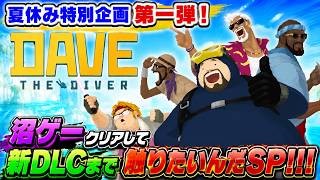 【デイヴ・ザ・ダイバー】【Switch 2 Edition】夏休み特別企画第一弾！沼ゲークリア＆新DLCまで触りたいんだSP！！！