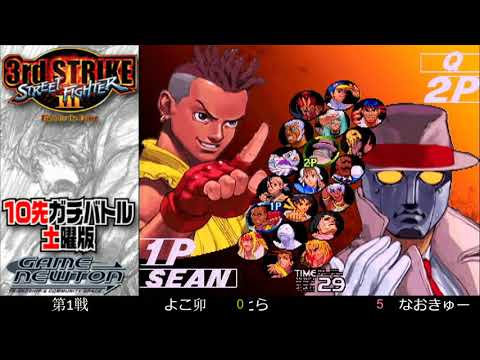 [SFIII 3rd Strike] FT10 Challenge Saturday Edition 20190126 - NaoQ (Q) vs.  Yokobou (RE)