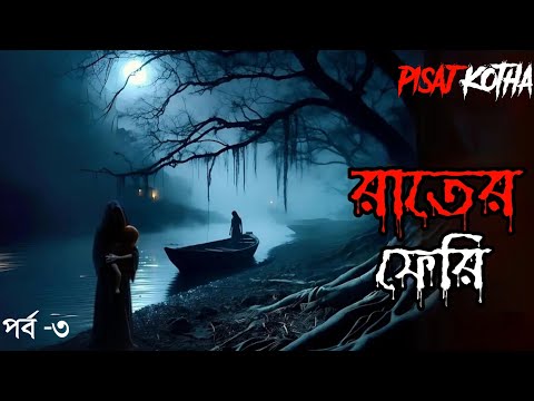 Rater Sesh Ferry - Bhuter Golpo | Haunted Ferry | Bangla Animation | Horror Story | Romantic | Pisaj