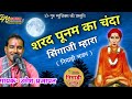 शरद पूनम का चंदा सिंगाजी म्हारा निमाड�