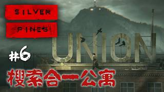 《Silver Pines》#6 搜索合一公寓