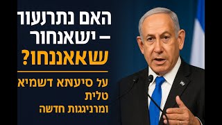 **האם נתניהו התעורר – או שאנחנו? | על סייעתא דשמיא, טלית, ומנהיגות חדשה**
