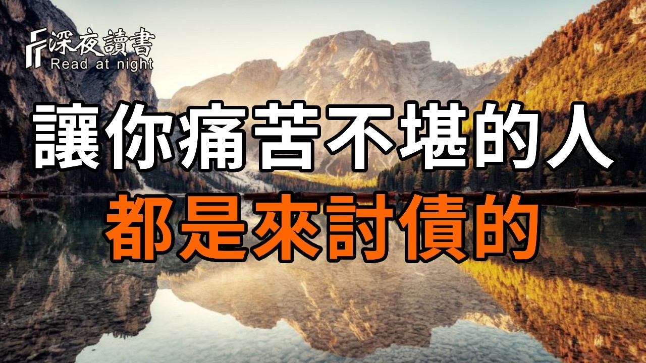 弘一法師：讓你痛苦不堪的人，其實都是來「討債」的！債還清了，人就該走了。看透因果，後半生再無?
