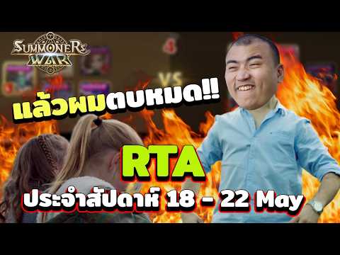 "Exจ๋าพี่มาแล้ว" รวมเดือด RTA ประจำสัปดาห์ Ep.5 | Summoners War