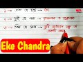 Eke Chandra | পঞ্চবান, অষ্টবসু কি | Meaning of 1-10 | Bangla Numbers | Writing With Debi