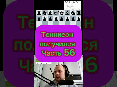 Теннисон #chess #шахматыстрим #lichess #стрим #шахматныйстрим #puzzle #стримшахмат #podcast
