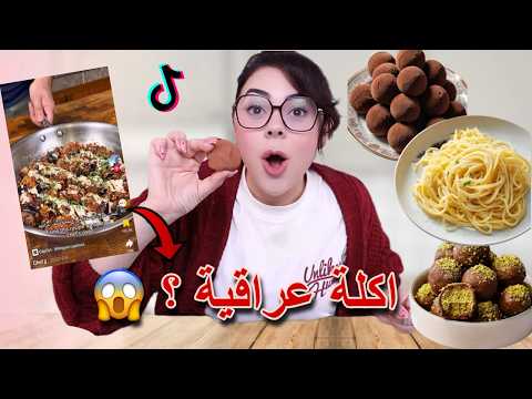 جربت وصفات ال١٠ دقائق من تيك توك 😱 | انصدمت من الطعم 😤