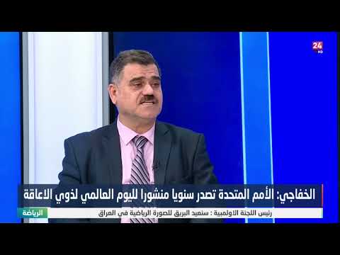 شاهد بالفيديو.. الخفاجي : العراق عضو فعال في المحافل الدولية الخاصة بذوي الإعاقة