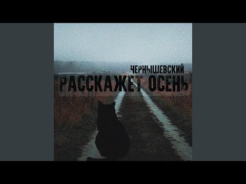 Расскажет осень