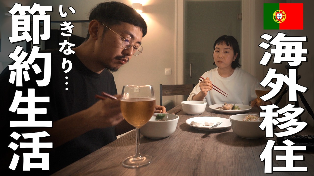 【海外移住挑戦】物価が安いはずのポルトガルに移住したのに話が違った件...ヨーロッパ自炊生活のリアル。