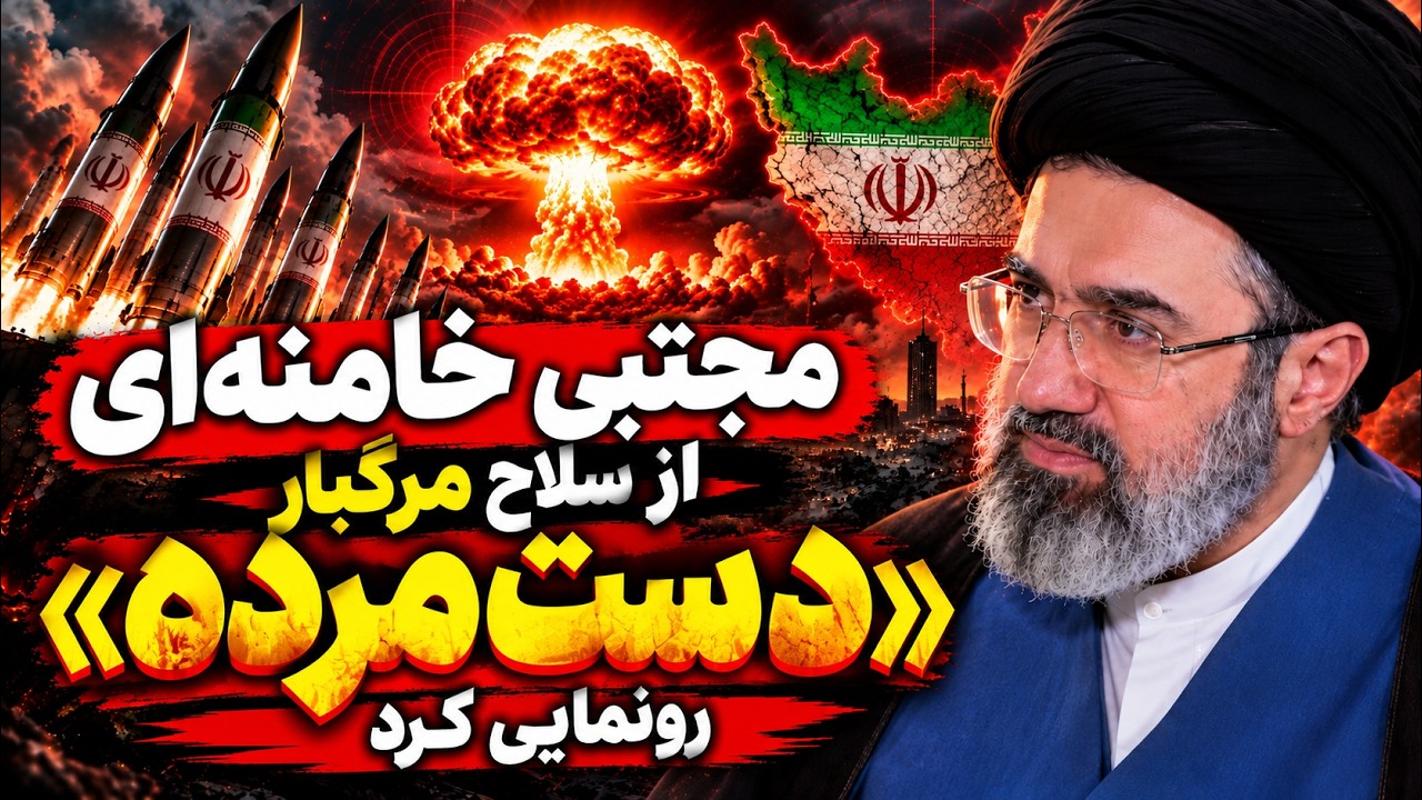 فوری - مجتبی خامنه‌ای «دست مرده» را فعال کرد؟ تهدید هسته‌ای ایران علیه آمریک