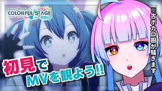 【#プロセカ】完全初見🔰でMV鑑賞会‼️⌇古ボカロ厨(現:声優オタク)と盛り上がろう‼️【プロジェクトセカイ実況#15】【#新人Vtuber／あまもりらら】