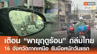เตือน “พายุฤดูร้อน” ถล่มไทย 16 จังหวัดภาคเหนือ รับมือหนักวันแรก l TNN ข่าวเช้า l 10-03-2026