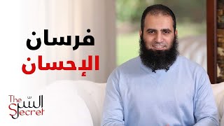 السر | حلقة 12 | فرسان الإحسان 💞😮 - علاء حامد | قناة مودة image