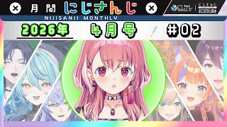 【#にじさんじ切り抜き 】◤4月号◢ 月間にじさんじ #02 【視聴ランキング & 未公開切り抜き】#NJweekly