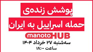 manotoHUB | آخرین خبرها از حملات اسرائیل | سه‌شنبه ۲۷ خرداد ۱۴۰۴ | ساعت 18:00