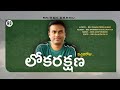 Loka Rakshana Vachinaroju Anup Rubens Raju Rajesh Pandu PremKumar