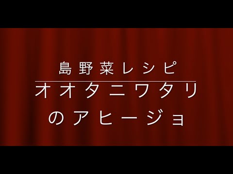 【島野菜レシピ】オオタニワタリのアヒージョ【2021-006】