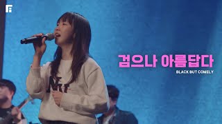 검으나 아름답다 (피아버전) / BLACK BUT COMELY (FIA.ver) - 피아워십