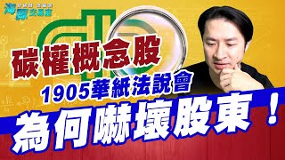 碳權概念股 1905華紙法說會為何嚇壞股東！ (圖)
