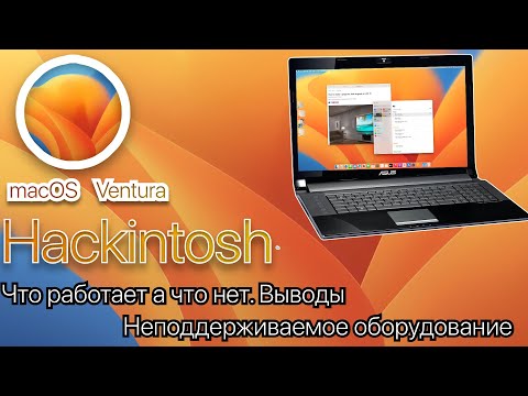 macOS Ventura на неподдерживаемом Хакитоше (Ноутбук) - ВЫВОДЫ (Hackintosh OpenCore)