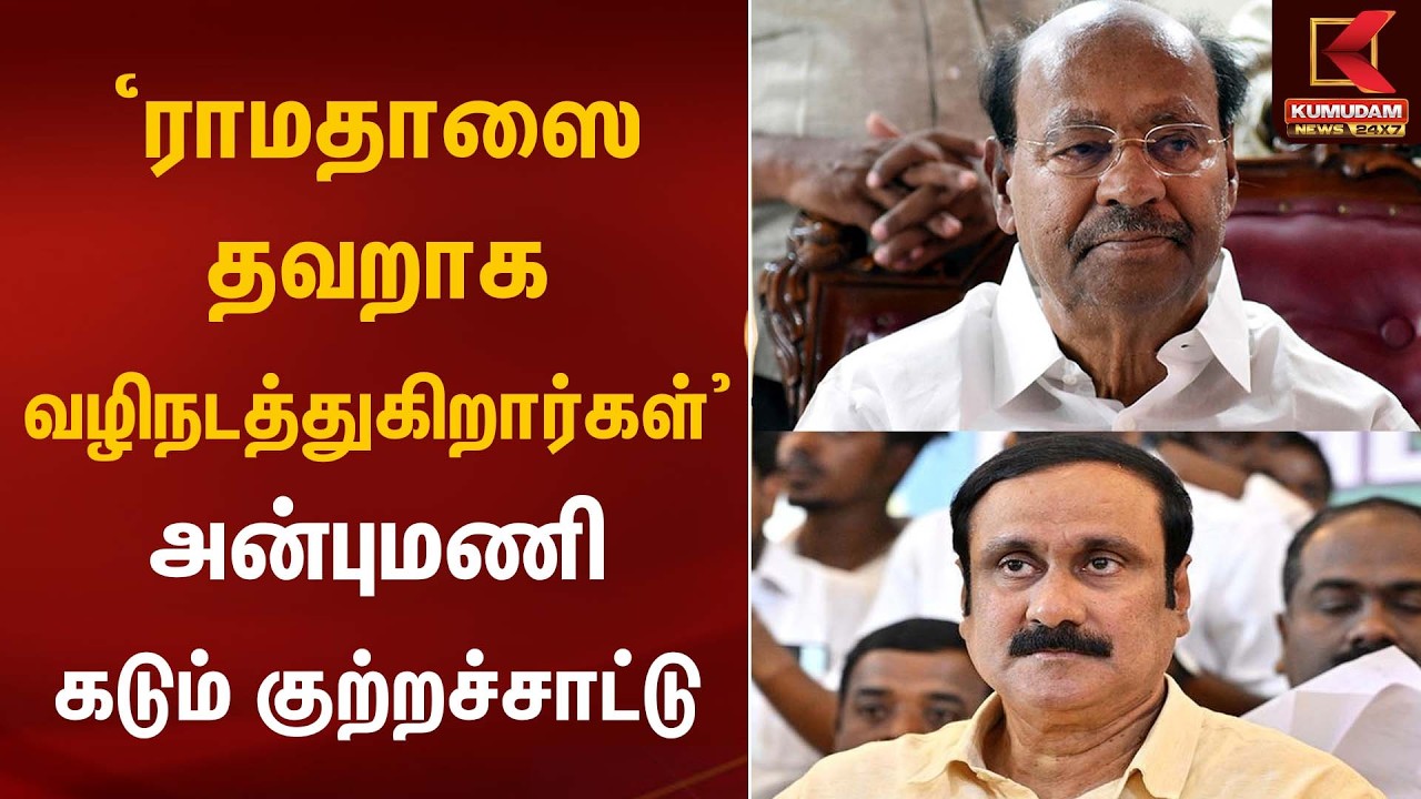 “‘ராமதாஸை தவறாக வழிநடத்துகிறார்கள்’ – அன்புமணி கடும் குற்றச்சாட்டு!”| PMK | Anbumani Statement
