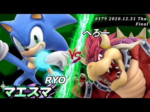 マエスマ#179＜決勝＞ RYO(ソニック）VS へろー(クッパ)【スマブラSP オンライン大会 / SSBU Online Tournaments】