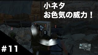 【MGSV:TPP】#11 小ネタ お色気の威力！4人を一網打尽！！