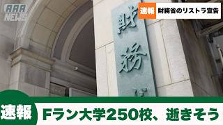 【速報】財務省、大学250校の削減案を公表してしまう