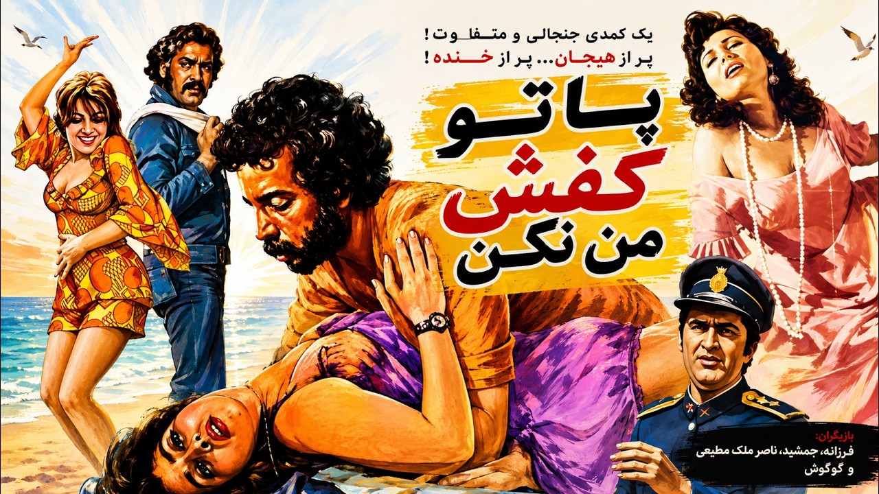 فیلم زیبای پا تو کفش من نکن   بدون سانسور   قدیمی رنگی شده