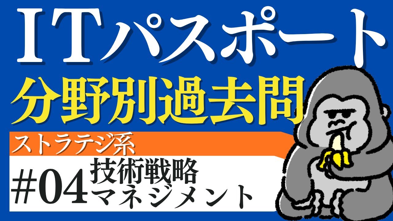 【ITパスポート分野別過去問まとめ】ストラテジ系④ 技術戦略マネジメント｜頻出テーマ総復習