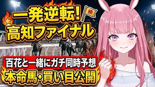 【高知ファイナル】日曜の軍資金を掴み取る！みんなで狙う一発逆転同時予想ライブ【競馬予想Vtuber/美咲百花】