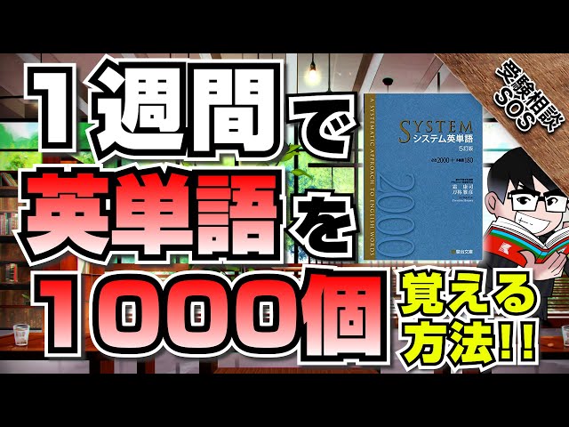 「1週間で英単語を1000個」覚える方法！誰でも真似すれば覚えられる究極の勉強法！！｜受験相談SOS