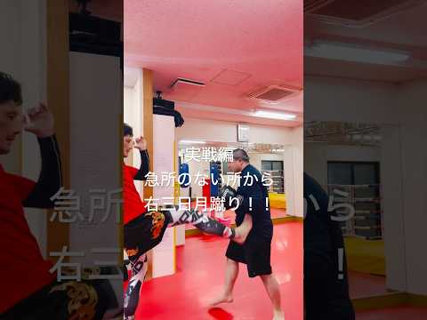 [キックボクシング　トレーニング　格闘技] 実戦編！　急所のない所から右三日月蹴り！！　#キックボクシング #トレーニング #格闘技