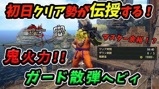 【MHR:SB】クリア後マスタークエを破壊し尽くすガード散弾ヘビィがやばすぎたwwwwwwww