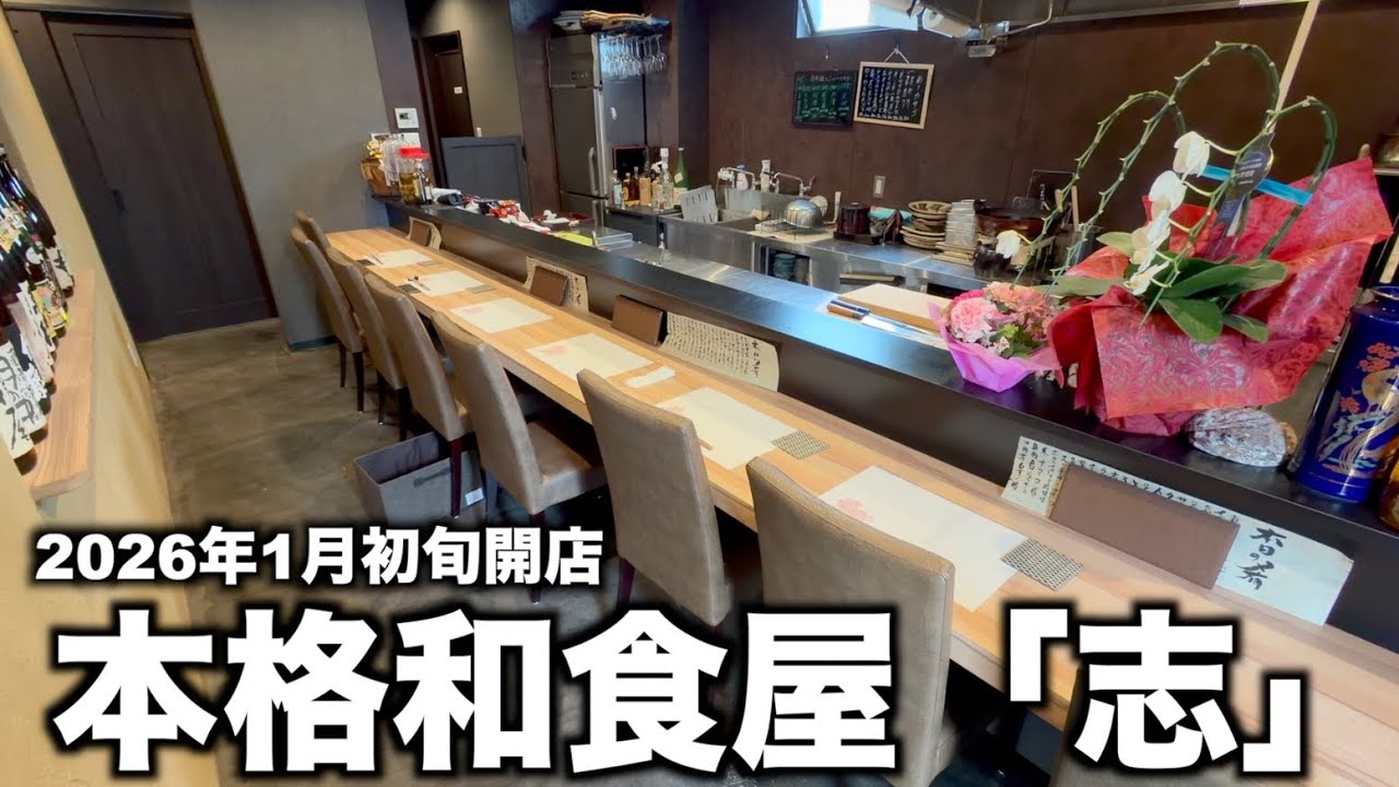 【志】落ち着いて飲める「大人向けの和食」が誕生。八寸と旬の刺身に酔いしれるお店に潜入！