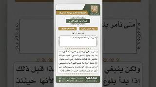 صورة 10090 - السن الذي تؤمر فيه البنت بالحجاب -  نور على الدرب