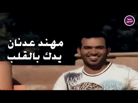 يدك بالقلب مهند عدنان