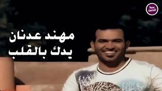 يدك بالقلب - مهند عدنان