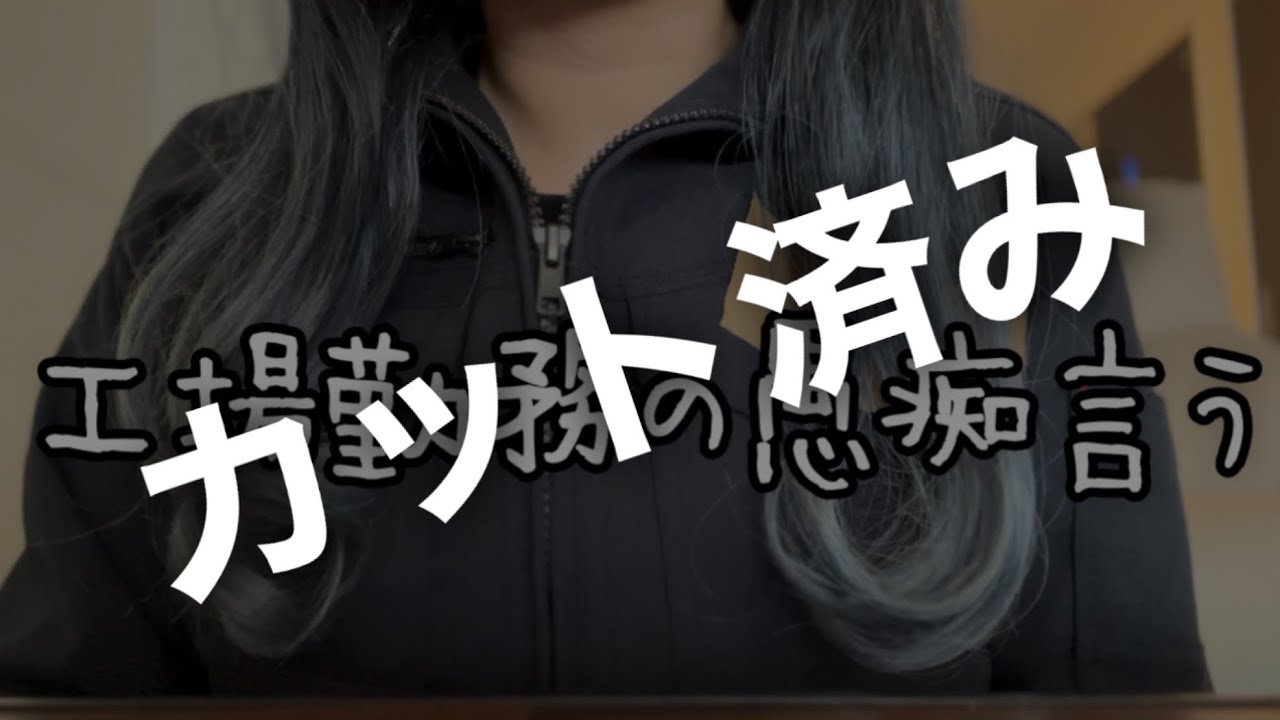 【愚痴】工場辞めたくなってきた【そのうち消す動画】