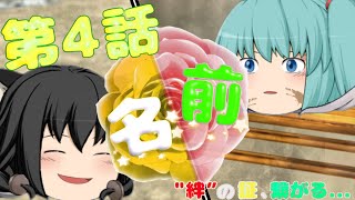 〈ゆっくり茶番劇〉起源物語 第4話「名前」