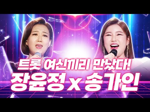 트로트 여신이 뭉쳤습니다!!! ¸송가인¸장윤정¸ 환상의 트로트 무대 #송가인 #장윤정