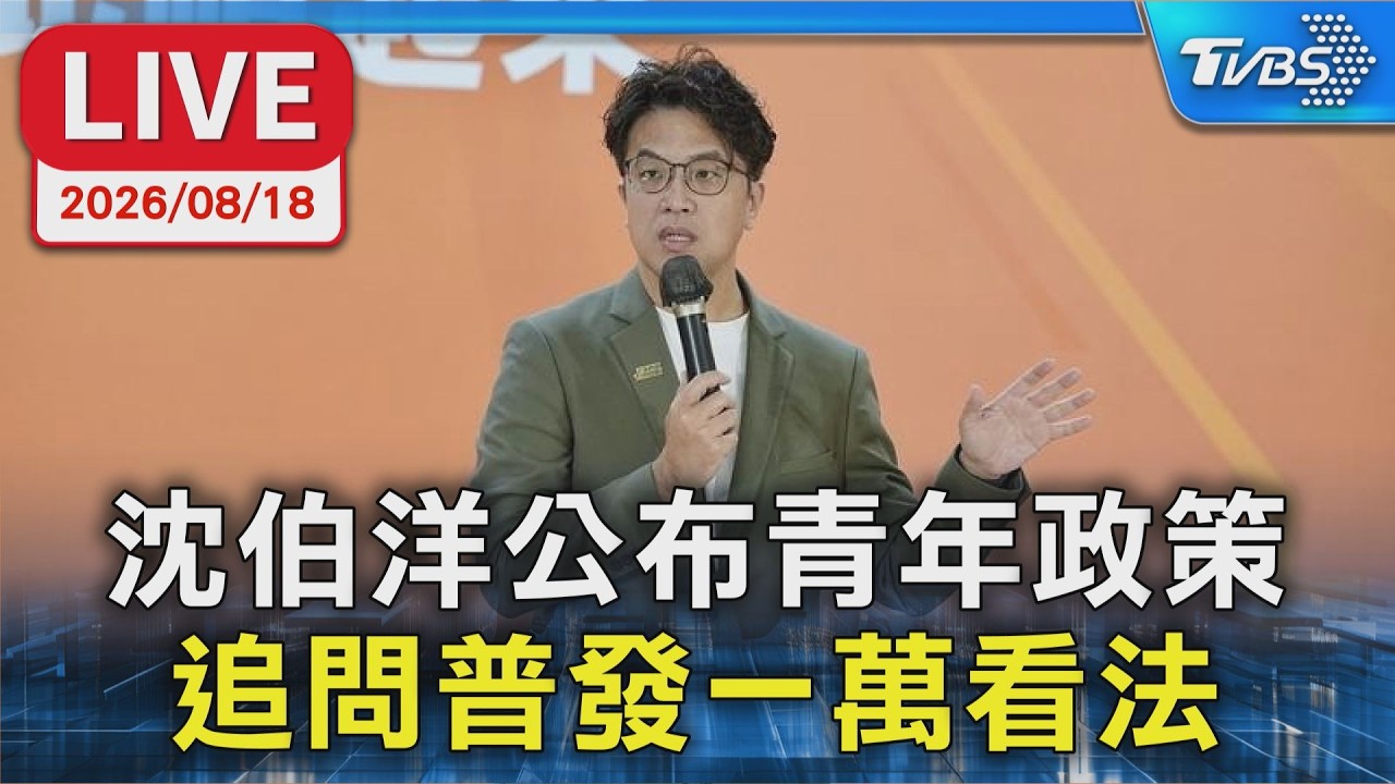 沈伯洋公布青年政策  追問普發一萬看法