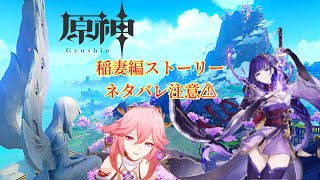 稲妻編ストーリー ネタバレ注意！大巫女様と将軍に会いに行く！【原神】