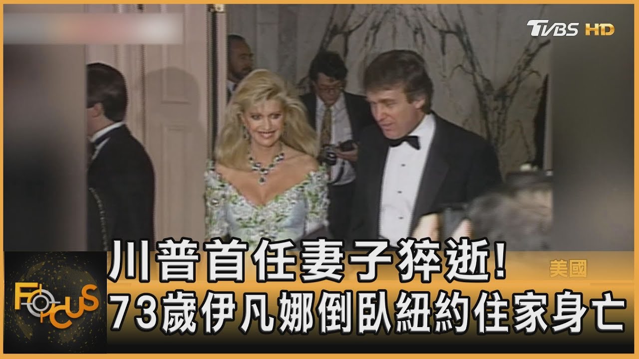 川普首任妻子猝逝!73歲伊凡娜倒臥紐約住家身亡