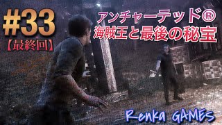 #33【アンチャーテッド 海賊王と最後の秘宝】(最終回)