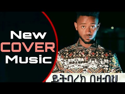 ▶️Yitbarek Bezabeh| COVER ይትባረክ በዛብህ - Ethiopian Cover Music 2020 (Official Video) AHS