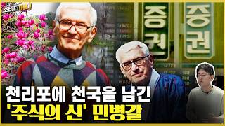 '한국의 워런 버핏' 민병갈을 아시나요? / 소비더머니