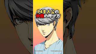P4主人公の『仲間の呼び方』まとめ #P4D #ペルソナ4 #浪川大輔 #ペルソナカケル