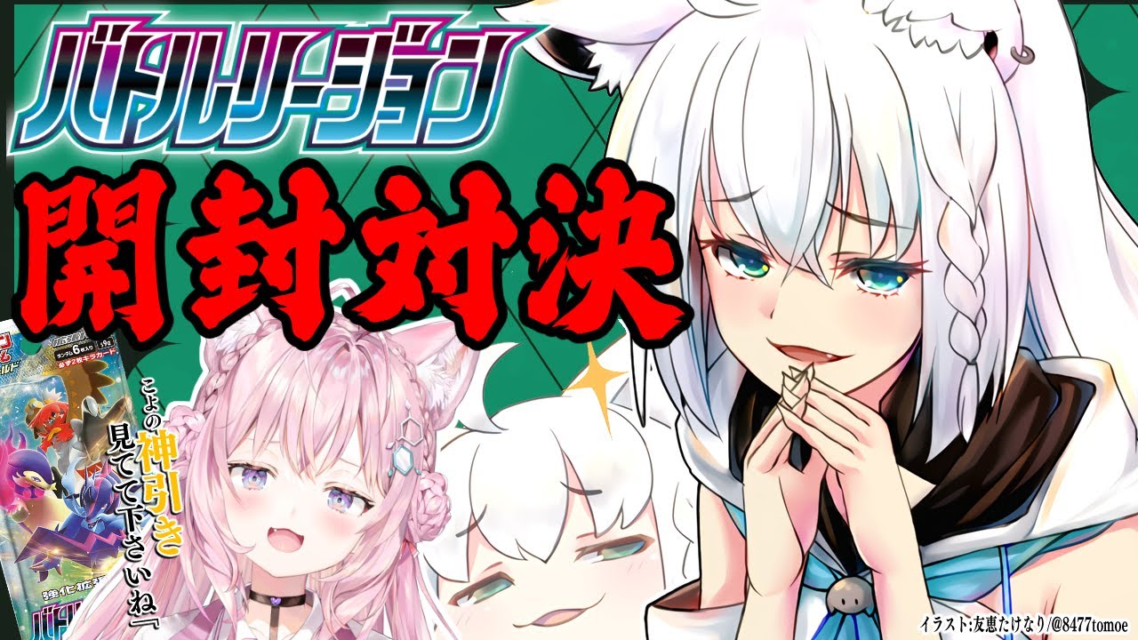 【ポケカ開封】#こんこんこよーて バトルリージョン２BOX開封対決！【白上視点】